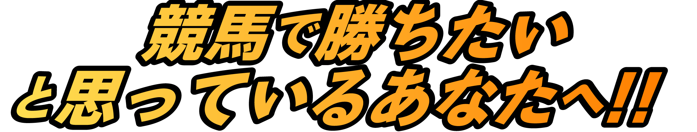 競馬で勝ちたいと思っているあなたへ！！